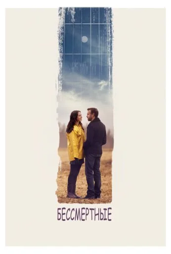 Бессмертные (2015) онлайн бесплатно